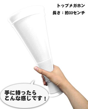 トップメガホン 白 ホワイト[応援用メガフォン 応援メガホン 応援グッズ 甲子園 高校野球 バレーボール バスケットボール インターハイ 高校サッカー 体育祭 運動会 スポーツ少年団 楽天通販 選挙用 応援 スポーツ 大会 予選 観戦 megaphone white 白色 メガホン 通販]*