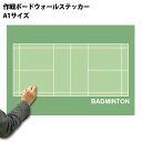 ウォールステッカー A1特大サイズ 作戦ボード コーチングボード 594x841mm 日本製 バドミントン[作戦盤 プレゼント ギフト お礼 謝恩会 コーチ 先...
