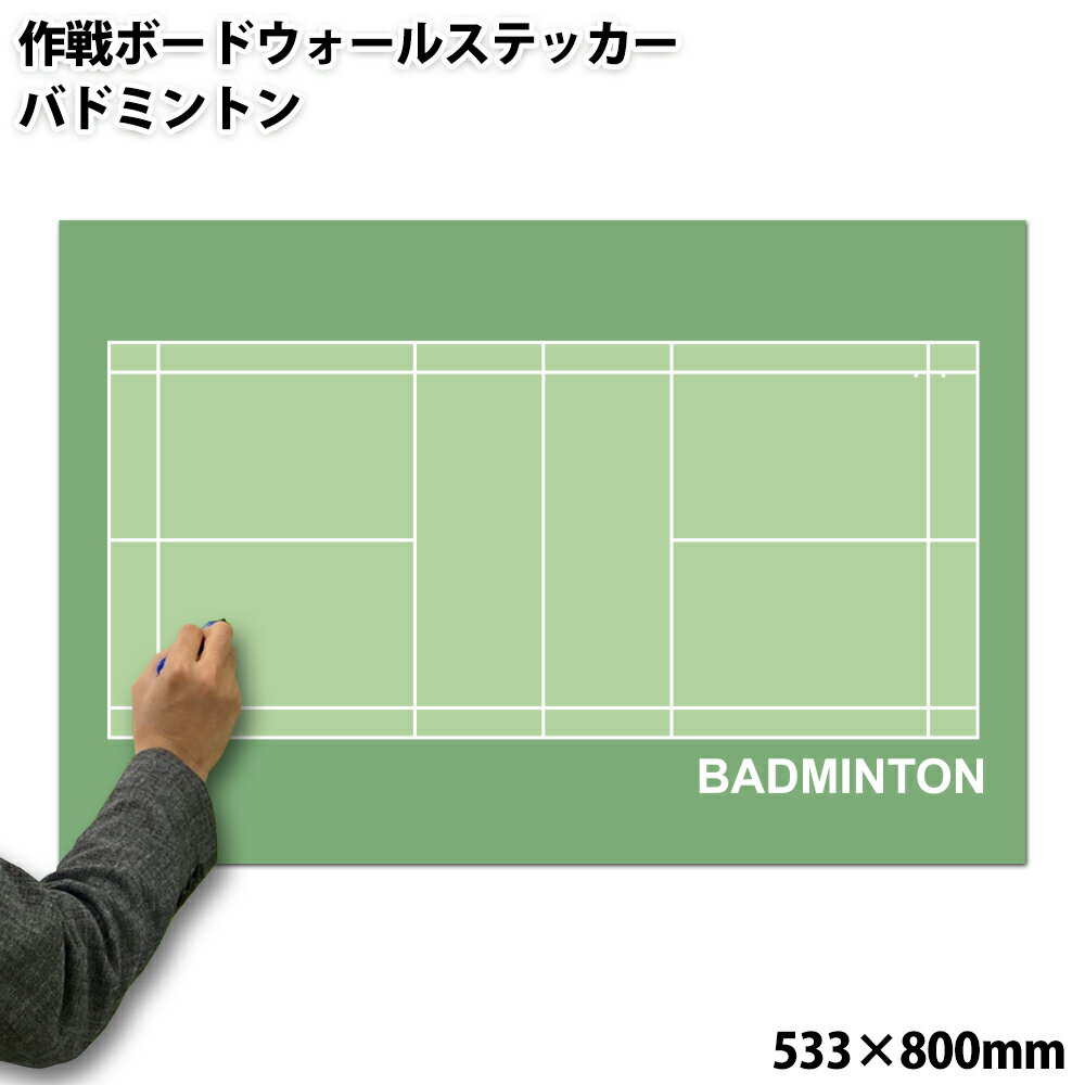 特大作戦ボードウォールステッカー バドミントン 533×800mm[送料無料 作戦盤 プレゼント ギフト お礼 謝恩会 コーチ 先生 顧問 監督 誕生日 ありがとう 卒業記念品 卒団記念品 退職 引退 部活 卒部 卒業 祝い お祝い 記念 記念品 グッズ 用品]*