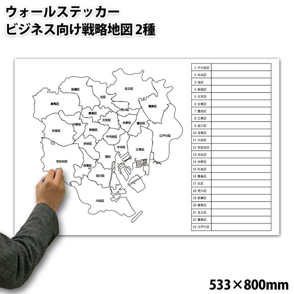 特大作戦ボードウォールステッカー ビジネス向け戦略地図 2種 [受注生産] 533 800mm[送料無料 東京都地図 日本地図 マップ プレゼント ギフト お礼 謝恩会 営業 マーケティング 監督 ありがと…