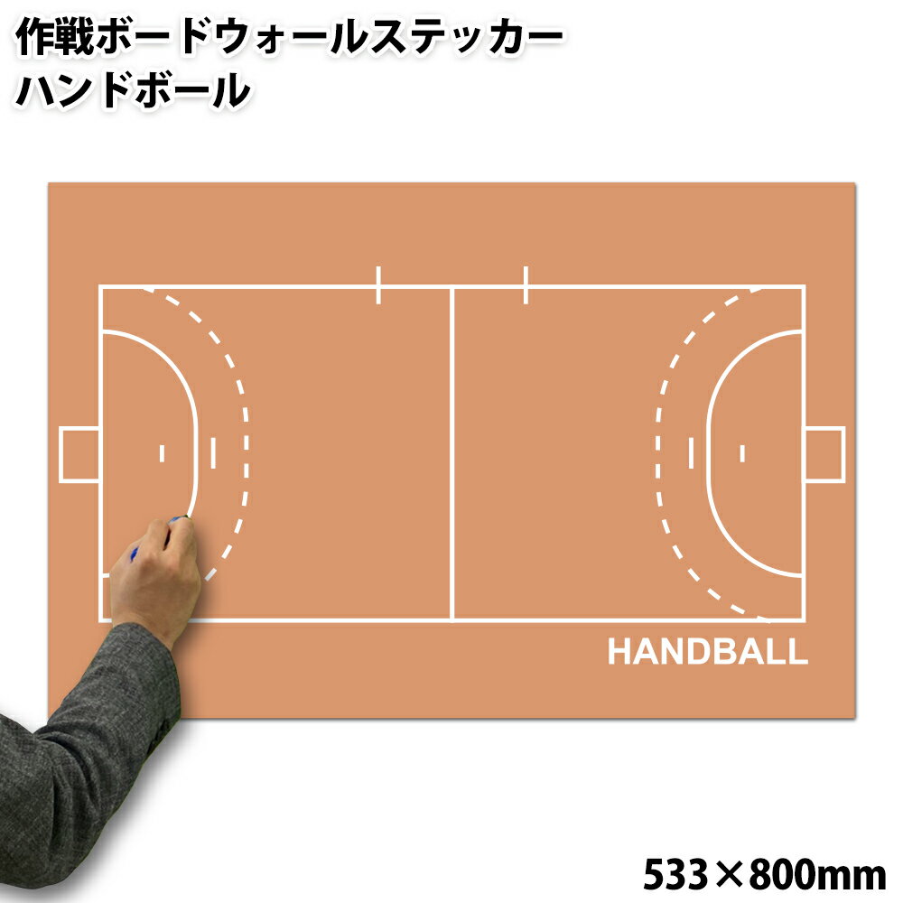 特大作戦ボードウォールステッカー ハンドボール [受注生産]