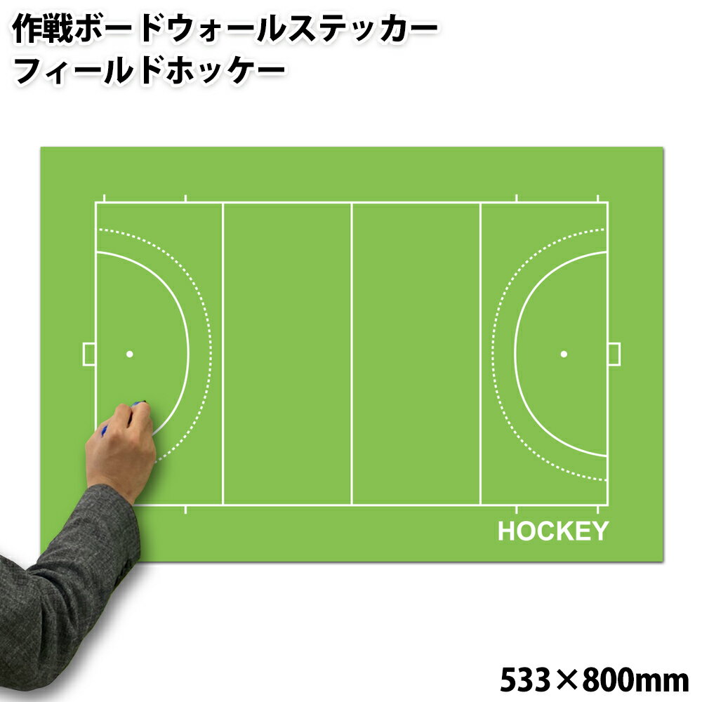 フィールドホッケー作戦盤グラウンドホッケー作戦盤グラウンドホッケーフィールドホッケーグッズフィールドホッケー用品プレゼントギフト贈り物景品タクティックボード退職サプライズイベント引退バレンタインデーバレンタインチョコ以外ホワイトデー母の日父の日記念品監督コーチ先生小物審判フィールドホッケー部部活動ジュニアフィールドホッケーフィールドホッケークラブフィールドホッケー教室備品新年度新学期楽天通販2023年クーポンで早期特典早期割引早割お礼コーチングおすすめ折り畳み折りたたみ人気値段販売店オリジナル売り場書き方使い方バースデーお誕生日プレゼント彼氏彼女男性女性ホッケー好きクリスマス 類似商品はこちら特大作戦ボードウォールステッカー アイスホッケ9,900円特大作戦ボードウォールステッカー フットサル 9,900円特大作戦ボードウォールステッカー バレーボール9,900円特大作戦ボードウォールステッカー ハンドボール9,900円特大作戦ボードウォールステッカー サッカー 9,900円特大作戦ボードウォールステッカー 卓球 539,900円特大作戦ボードウォールステッカー バドミントン9,900円特大作戦ボードウォールステッカー 野球 5339,900円特大作戦ボードウォールステッカー テニス5339,900円新着商品はこちら2024/5/3下敷き B5 サッカーコート柄*385円2024/5/3コート柄シール 3枚入*1,320円2024/5/3コート柄シール 3枚入*1,320円再販商品はこちら2024/4/25特大作戦ボードウォールステッカー バスケットボ9,900円2024/4/18つやつやエムクリップ3個セット 柴犬柄*660円2024/3/26作戦ボード A4バインダー 11種 水性ペン付7,700円2024/05/17 更新メガホンや応援グッズのプロモショップ 持ち運べる巨大作戦ボードステッカー！ フィールドホッケーコートのイラストが、53.3×80センチの大判に全面印刷されています。 作戦ボードはほしいけど、手にもって子供たちに説明するのに不便… かと言って、ホワイトボード状態のものは、持ち運びが大変… そんなあなたにおすすめ！ プロモショップの特大作戦盤ウォールステッカー！！ ※使用環境、保管状況によっては、はがれやすくなる場合もございます。 　何卒ご了承くださいませ。 作戦ボードウォールステッカーの特徴 プロモショップの作戦ボードウォールステッカーは、表面につるつるの処理がしてあります。 普通の作戦ボードと同じで、ホワイトボード用のペンで書いたり消したりすることもできるので、 フォーメーションや動きの説明もわかりやすい！ 練習で使用している体育館や部室の壁だけでなく、机・テーブル・床に貼ることもできちゃいます！ もちろん、ホワイトボードに貼り付けて使うこともできます。 空気抜けがしやすく、剥がしても跡が残りにくいのが特徴の特大ステッカーです！ 貼りたい場所のホコリ、油分等を取り除いてから貼ってください。 作戦ボードウォールステッカーのサイズ サイズが大きいので、みんなが見やすいです。 533×800ミリとなっています。 お届け時の板段ボールに貼って、 オリジナルの作戦盤を手作り・自作しても楽しいです。 作戦盤以外の使いみち 作戦ボードとしての使い方はもちろん、インテリアにもOK！ 子供部屋(男の子,女の子)やスポーツバー・カフェなどにはっても、ポスターのようでおしゃれでかっこいいですよ！ 色々な使い道を考えてくださいね。 別途費用で名入れもOK! 当店の提携業者の工場で作成している日本製です。 チーム名や名入れのご対応も可能です！（別途費用あり） 他の競技の作戦盤がオリジナルで欲しい！という方は、上の画像から「特大作戦ボードウォールステッカー　名入れオプション」のページをご覧ください。 梱包について 作戦ボードウォールステッカーは、二重の段ボールに挟まれた状態でお届けします。開くと中に商品が固定されています。 提げ手を貼ってお届けしますので、中に作戦ボードウォールステッカーを中に貼れば、そのまま使えるし持ち運びにも便利です！ 梱包のサイズ：650×920×15mm 納期とよくある質問（注意点）について Q1. こちらはマグネットが貼りつきますか？ A1. いいえ、つきません。 　 こちらは単なるウォールステッカー用のシールなので、マグネットや磁石はくっつきません。 　 マグネットをご使用されたい場合は、ホワイトボード等にウォールステッカーを貼り付けてお使いください。 Q2.ウォールステッカーの厚みはどれくらいですか？ A1. 約0.1ミリくらいです。 Q3.ラッピングできますか？ A3.ラッピングは対象外です。ご了承下さい。 Q4.他の商品と同梱できますか？ A4.できません。 他の商品と一緒にご注文頂いても、別で発送となります。 ※こちらは受注生産のため、納期を約1週間頂きます。 &nbsp; &nbsp; &nbsp; &nbsp;