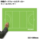 特大作戦ボードウォールステッカー フィールドホッケー [受注生産] 533×800mm[送料無料 作 ...