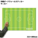 特大作戦ボードウォールステッカー サッカー [受注生産] 533×800mm[送料無料 作戦盤 プレゼント ギフト お礼 謝恩会 コーチ 先生 顧問 監督 誕生日 ありがとう 卒業記念品 卒団記念品 退職 引退 部活 卒部 卒業 祝い お祝い 記念 記念品 グッズ 用品]*