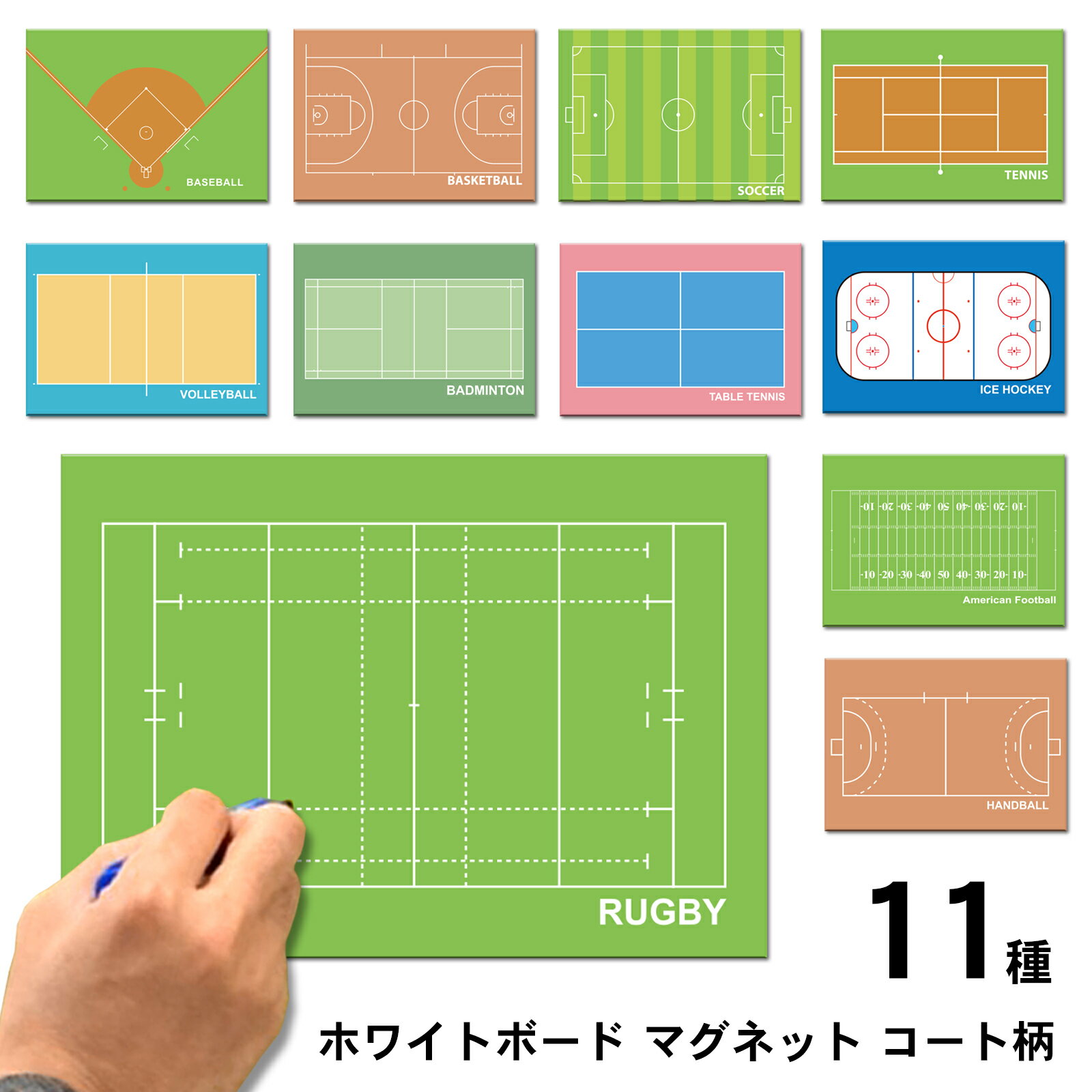 作戦ボード マグネット A4 11種 日本製[送料無料 サッカー 野球 バスケ テニス バレーボール バドミン..