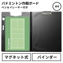 バドミントン 作戦ボード A4バインダー 取外し マグネットシート 日本製[戦略ボード コーチングボード マグネットボード ホワイトボード 作戦盤 作戦版 プレ...