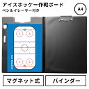 アイスホッケー 作戦ボード A4バインダー 取外し マグネットシート 日本製 戦略ボード コーチングボード マグネットボード 作戦盤 作戦版 作戦 ボード グッ...