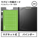 ラグビー 作戦ボード A4バインダー 取外し マグネットシート 日本製 戦略ボード コーチングボード マグネットボード ホワイトボード 作戦盤 作戦版 プレゼン...