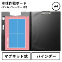 卓球 作戦ボード A4バインダー 取外し マグネットシート 日本製 戦略ボード コーチングボード マグネットボード 作戦盤 作戦版 作戦 ボード A4 バインダ...