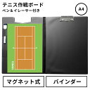 テニス 作戦ボード A4バインダー 取外し マグネットシート 日本製[戦略ボード コーチングボード マグネットボード 作戦盤 作戦版 作戦 ボード プレゼント ...