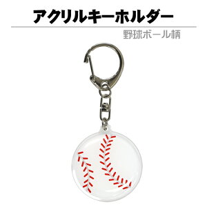 アクリルキーホルダー【野球ボール】ナスカンタイプ[樹脂盛り スポーツ 雑貨 野球ボール 卒業記念品 誕生日 プレゼント 部活 引退 卒団記念品 プチギフト 子供 小学生 中学生 高校生 先生 コーチ 監督 野球グッズ 野球用品 おもしろ お礼 ]*