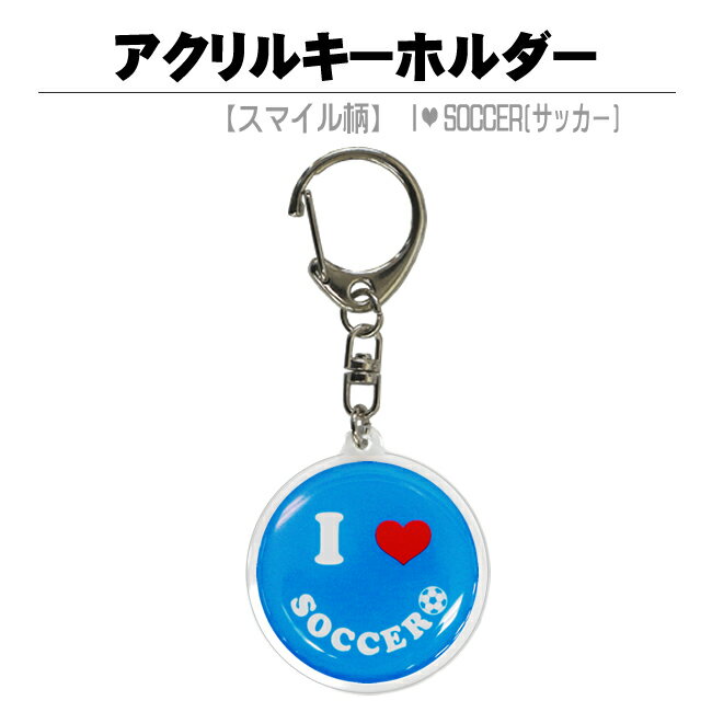 キーホルダー（記念品） アクリルキーホルダー【スマイル柄・水色(ライトブルー)】サッカーナスカンタイプ[アクキー 子供 卒団記念品 友達 男性 女性 樹脂盛り スポーツ 雑貨 卒業記念品 卒部記念品 友達 男性 女性 プチギフト 誕生日 プレゼント 部活 サッカーグッズ 用品]*