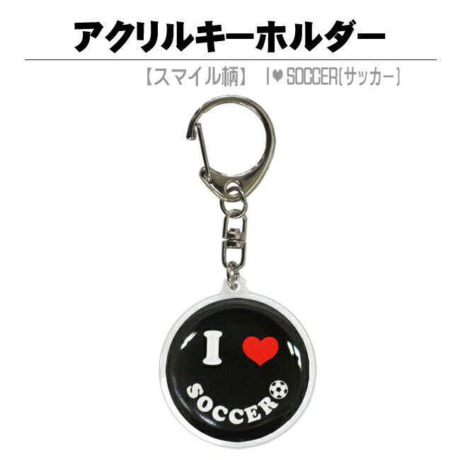 アクリルキーホルダー【スマイル柄・黒】サッカー ナスカンタイプ[アクキー 子供 樹脂盛り スポーツ 雑貨 卒業記念品 卒団記念品 友達 男性 女性 ペア プチギフト 誕生日 プレゼント 部活 サッカーグッズ サッカー用品 サッカー好き 卒部記念品 お礼 引退 退職]*