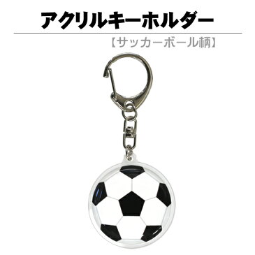 アクリルキーホルダー サッカーボール ナスカンタイプ[送料無料 スポーツ 雑貨 サッカーボール 卒業記念品 誕生日 プレゼント 部活 引退 卒団記念品 プチギフト 子供 先生 コーチ 監督 サッカーグッズ サッカー用品 サッカー好き お礼 退職 卒部記念品]*