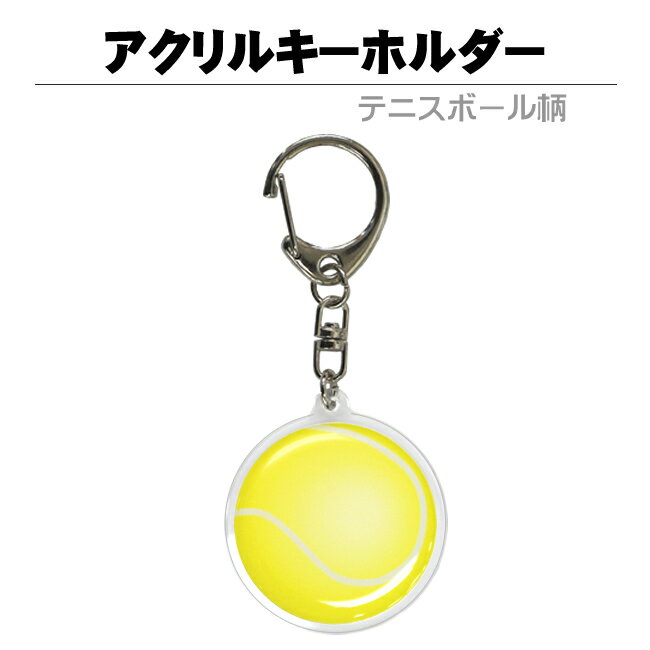 キーホルダー（記念品） アクリルキーホルダー【テニスボール】ナスカンタイプ[樹脂盛り スポーツ 雑貨 テニスボール 卒業記念品 誕生日 プレゼント 部活 テニスグッズ テニス用品 卒団記念品 卒部記念品 お礼 引退 退職 プチギフト コーチ 先生 監督 顧問 アクキー]*