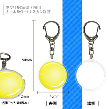 アクリルキーホルダー【テニスボール】ナスカンタイプ[樹脂盛り スポーツ 雑貨 テニスボール 卒業記念品 誕生日 プレゼント 部活 テニスグッズ テニス用品 卒団記念品 卒部記念品 お礼 引退 退職 プチギフト コーチ 先生 監督 顧問 アクキー]*