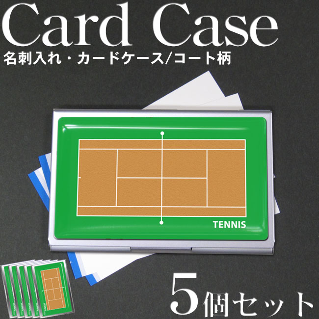 名刺入れ 5個セット テニスコート柄 茶 緑[カードケース プレゼント ギフト プチギフト お礼 誕生日 引退 贈り物 入学祝い 入学 卒業 お祝い 卒業記念品 記念 記念品 ユニーク おもしろ メンズ コーチ 監督 雑貨 小物 ビジネス 緑色 テニスグッズ テニス用品]*