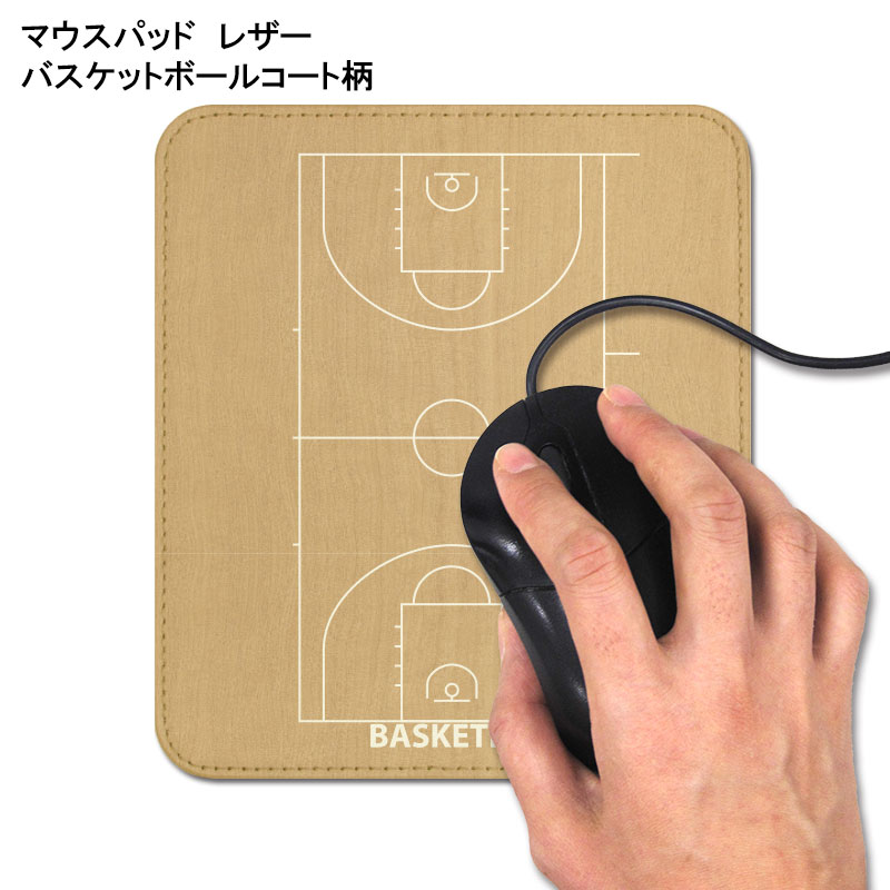 マウスパッド バスケットボール コート レザー[バスケグッズ バスケ用品 卒業記念品 プレゼント ギフト..