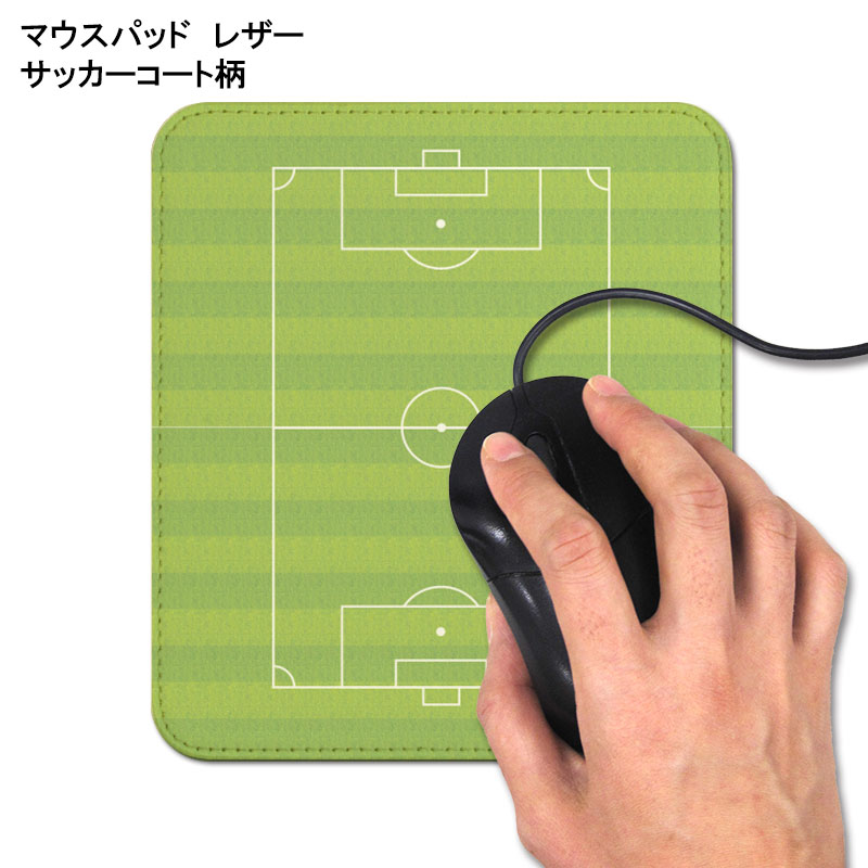 楽天応援・卒団グッズのプロモショップマウスパッド レザー サッカー コート[卒業記念品 プレゼント ギフト 卒団記念品 誕生日 引退 贈り物 卒業祝い 卒業 お祝い 記念 記念品 サッカーグッズ サッカー用品 おもしろ パソコン周辺機器 サッカー雑貨 サッカーグッズ]*