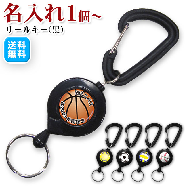 名入れ リールキー 1個から オリジナルグッズ作成[背番号 キーホルダー サッカー 野球 バスケ バスケットボール テニス バレー バレーボール プレゼント プチギフト 送別会 ありがとう お礼 お返し お祝い 子供 卒業記念品 卒業 卒団 記念品 グッズ 用品 部活]*