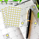 【最大100%Pバック 4/25限定】Φ10mmシール 162個(54個付×3枚) デコシール バレーボール 青/黄[デコ 色紙 手帳 スケジュール ステッカー...