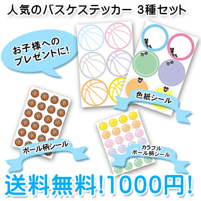 バスケットボールシール3種セット[1000円ポッキリ送料無料 ごほうびシール 部活 バスケ部 メッセージシール かわいい おしゃれ プレゼント プチギフト 子供 ジュニア ミニバス 送別会 卒業 卒団 卒業記念品 卒団記念品 引退 お祝い 記念 記念品 バスケグッズ バスケ用品]*