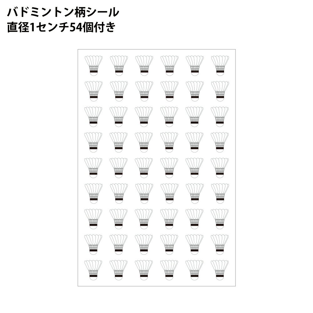 Φ10mmシール(紙)シャトル柄 バドミントン 54個付[バド部 シール バトミントン 手帳 ステッカー かわいい 羽根 グッズ 用品 バドミントングッズ バドミントン用品 卒業記念品 プレゼント ギフト プチギフト誕生日 引退 記念品 小物 雑貨 退職 お礼 先生 監督 コーチ]*