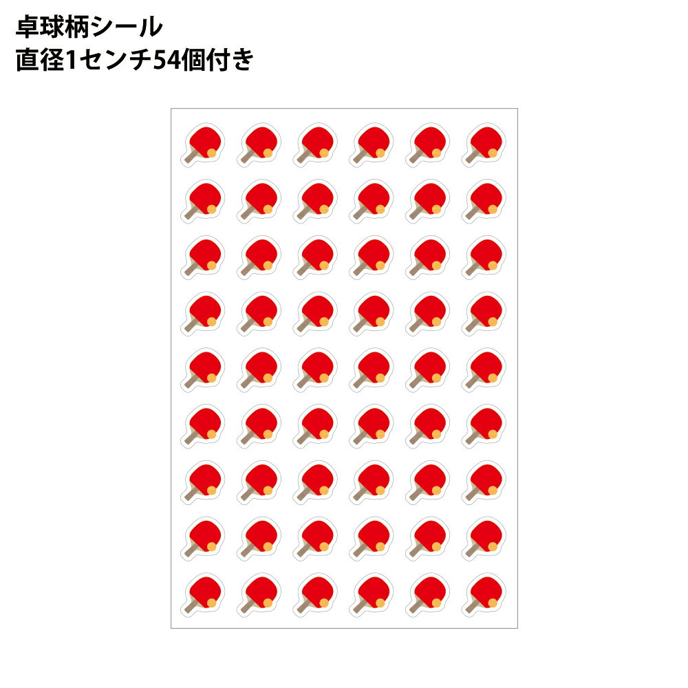 Φ10mmシール(紙)卓球 ラケット柄 54個付[卓球部 シール 卓球教室 手帳 ステッカー かわいい 羽根 グッズ 用品 卓球グッズ 卓球用品 卒業記念品 プレゼント ギフト プチギフト 誕生日 引退 記念品 小物 雑貨 退職 お礼 先生 監督 コーチ]*