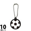 ストラップ (φ25mm)10個セット サッカーボール キーホルダー 送料無料 卒団記念品 卒業記念品 卒部記念品 小学生 中学生 高校生 スポ少 ポーツ少年団...