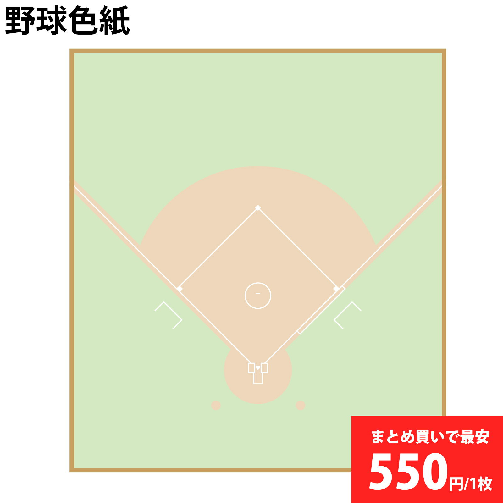 野球 色紙 コート柄 寄せ書き 日本製[送料無料 色紙 寄書き 野球 寄せ書き色紙 サイン プレゼント ギフト 手作り 送別会 卒業 卒団 卒業記念品 卒団記念品 引退 コーチ 監督 退職 お祝い お礼 記念 記念品]*
