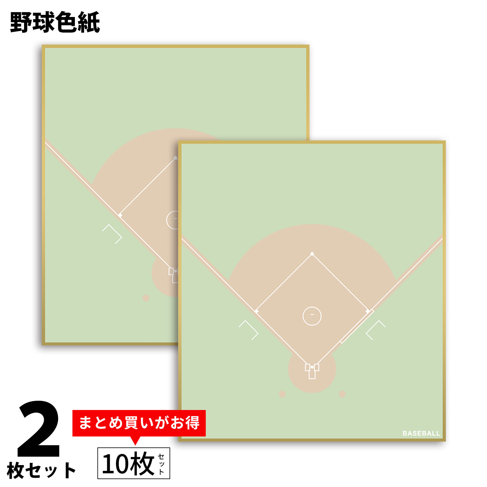 野球 色紙 2枚組 コート柄 寄せ書き 日本製 送料無料 野球グッズ 色紙 寄書き 野球 寄せ書き色紙 サイン プレゼント ギフト 手作り 送別会 卒業 卒団 卒部 部活 卒業記念品 卒団記念品 感謝 引退 コーチ 監督 退職 お祝い お礼 記念 記念品 *
