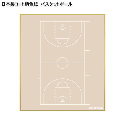 新商品 バスケ色紙 コート柄 日本製 バスケットボール色紙 寄せ書き 寄書き サイン 500円以下 高品質 かわいい おしゃれ デザイン プレゼント プチギフト 部活 送別会 卒業 卒団 卒業記念品 卒団記念品 引退 退職 お祝い 記念 記念品 バスケグッズ バスケ用品 色紙 新商品 バスケ色紙 コート柄 日本製 バスケットボール色紙 寄せ書き 寄書き サイン 500円以下 高品質 かわいい おしゃれ デザイン プレゼント プチギフト 部活 送別会 卒業 卒団 卒業記念品 卒団記念品 引退 退職 お祝い 記念 記念品 バスケグッズ バスケ用品 色紙