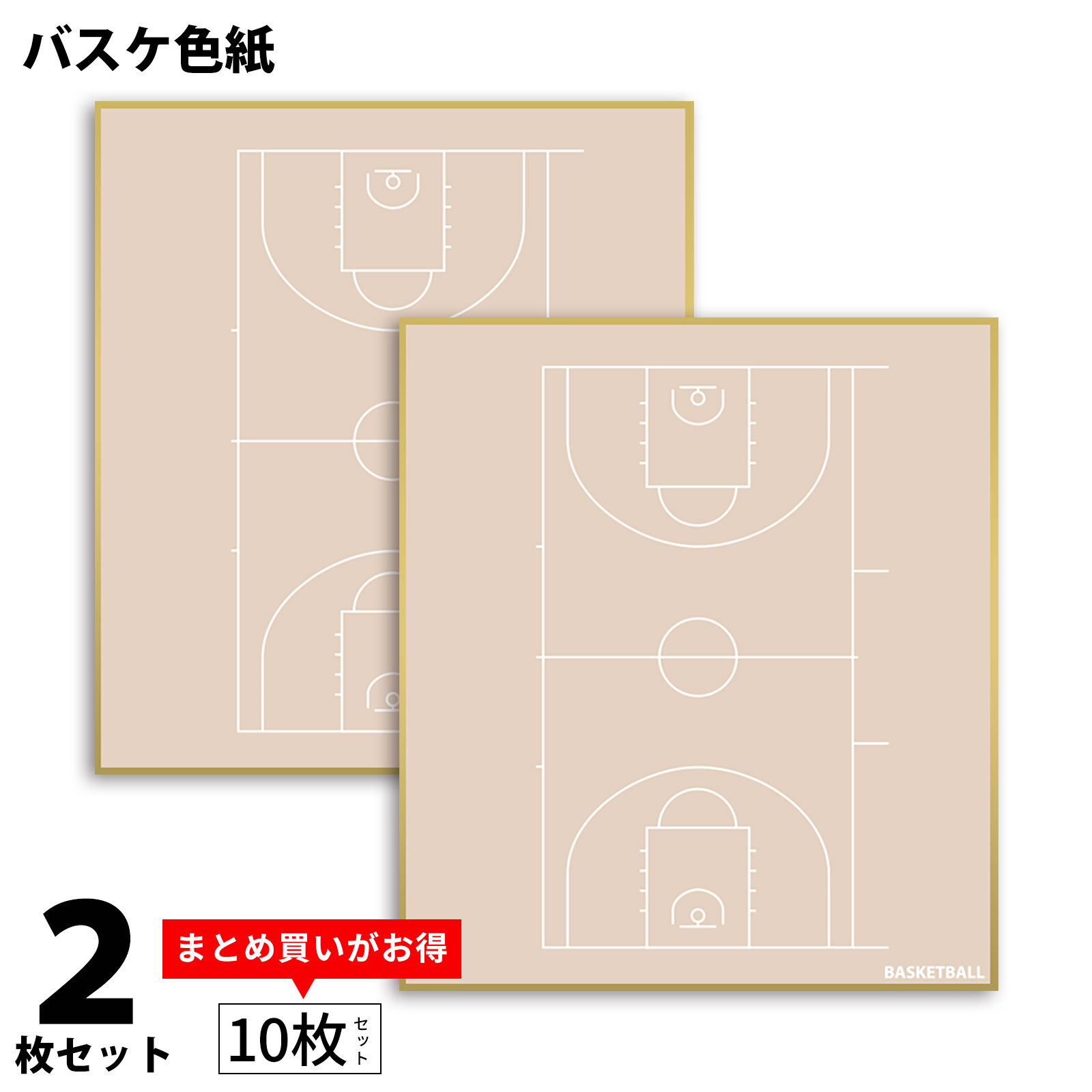 バスケ 色紙 2枚組 コート柄 日本製 送料無料 バスケットボール 色紙 寄せ書き 寄書き サイン プレゼント プチギフト 部活 送別会 卒業 卒団 卒部 卒業...