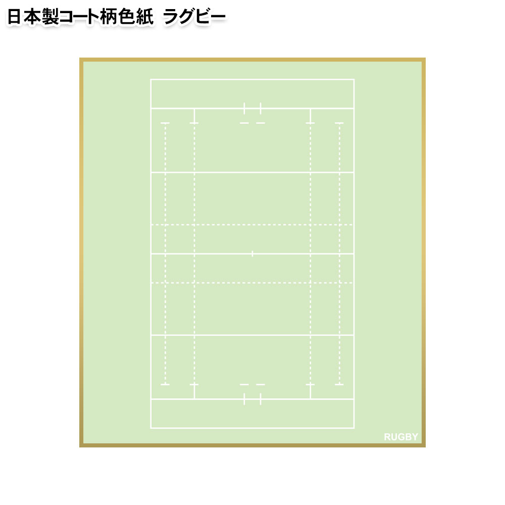 ラグビー 色紙 コート柄 日本製[ラグビー色紙 部活 寄せ書き 寄書き 500円以下 寄せ書きシール プレゼント プチギフト 子供 お礼 先生へ コーチへ 送別会 卒業 卒部 卒団 卒業記念品 卒団記念品 引退 退職 記念品 ラグビーグッズ]*