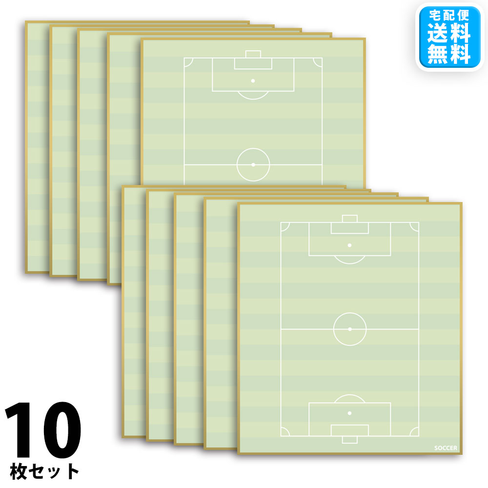 サッカー 色紙 10枚セット コート柄 日本製[送料無料 部活 寄せ書き 寄書き サイン 500円以下 かわいい おしゃれ デザイン プレゼント プチギフト 送別会 卒業 卒団 卒業記念品 卒団記念品 引退 退職 お祝い 記念 記念品 サッカーグッズ サッカー用品]*