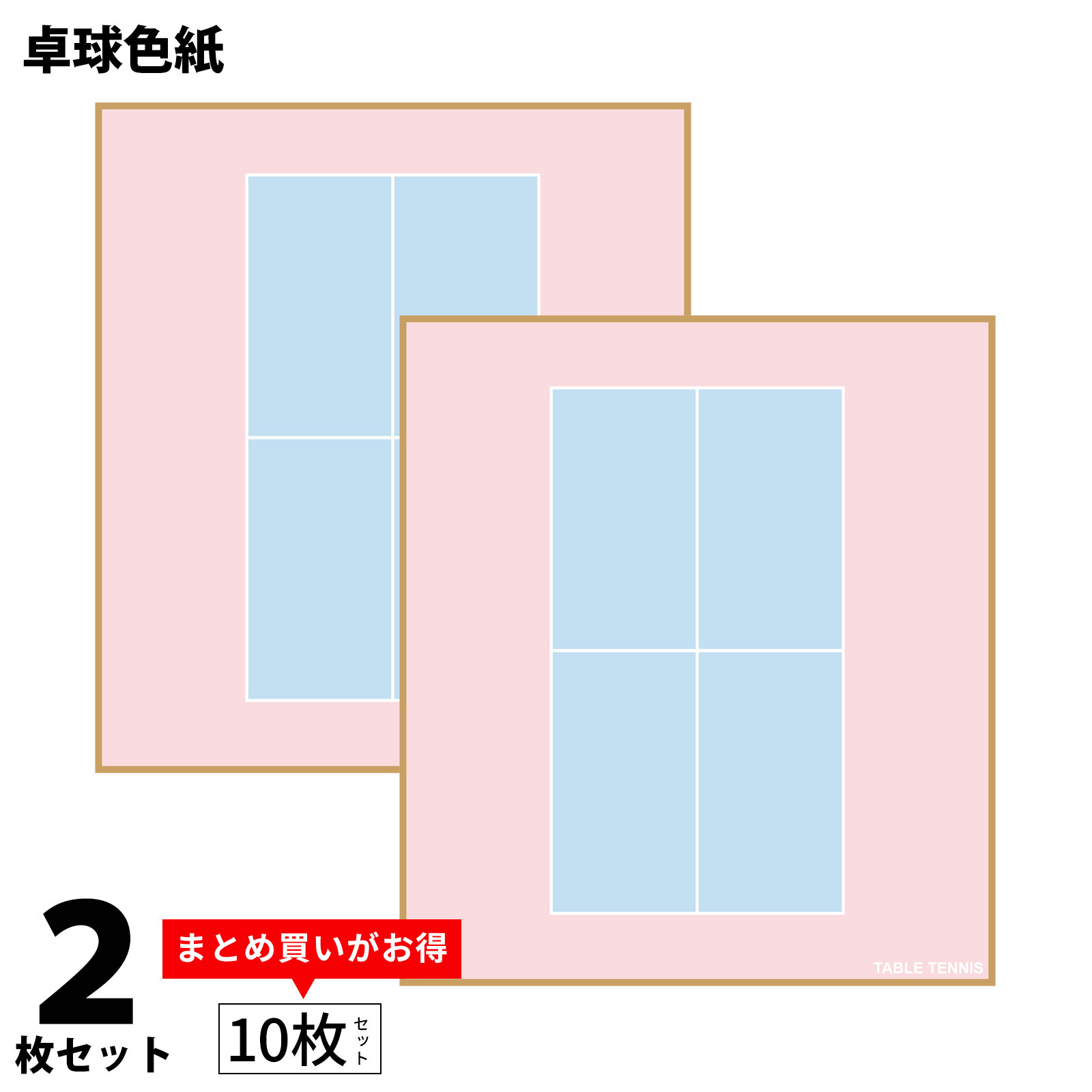 卓球 色紙 2枚組 コート柄 日本製 送料無料 寄せ書き 寄書き 卓球部 卓球クラブ プレゼント ギフト プチギフト 送別会 別れ会 引っ越し 卒業 卒団 卒部...