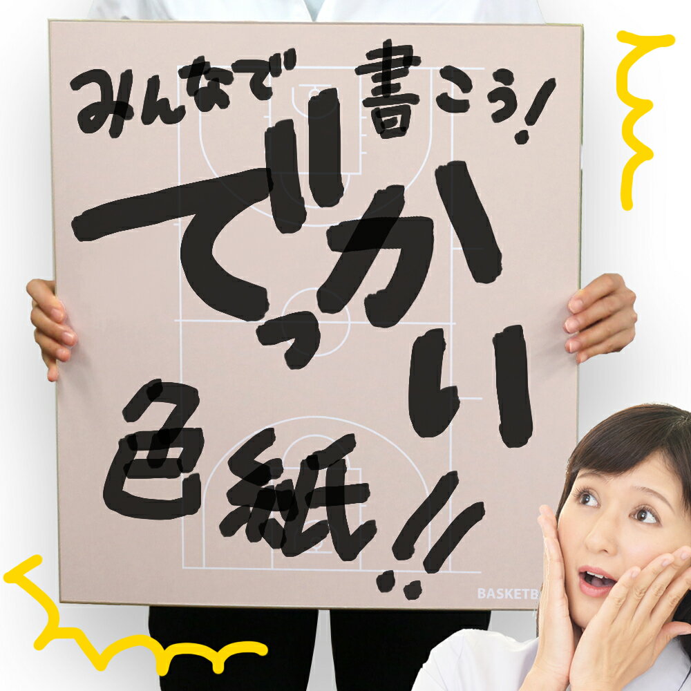 [受注生産]巨大バスケ色紙 544x484mm 日本製 特大色紙 大人数寄せ書き用[送料無料 特大 大きい ビック ビッグ 寄書き 記念品 引退 退職 異動 上司 先輩 コーチ 先生 監督 顧問 先生 お礼 感謝 贈答品 プレゼント 送別会 卒業 卒団 卒業記念品 卒団記念品 お祝い 記念]*