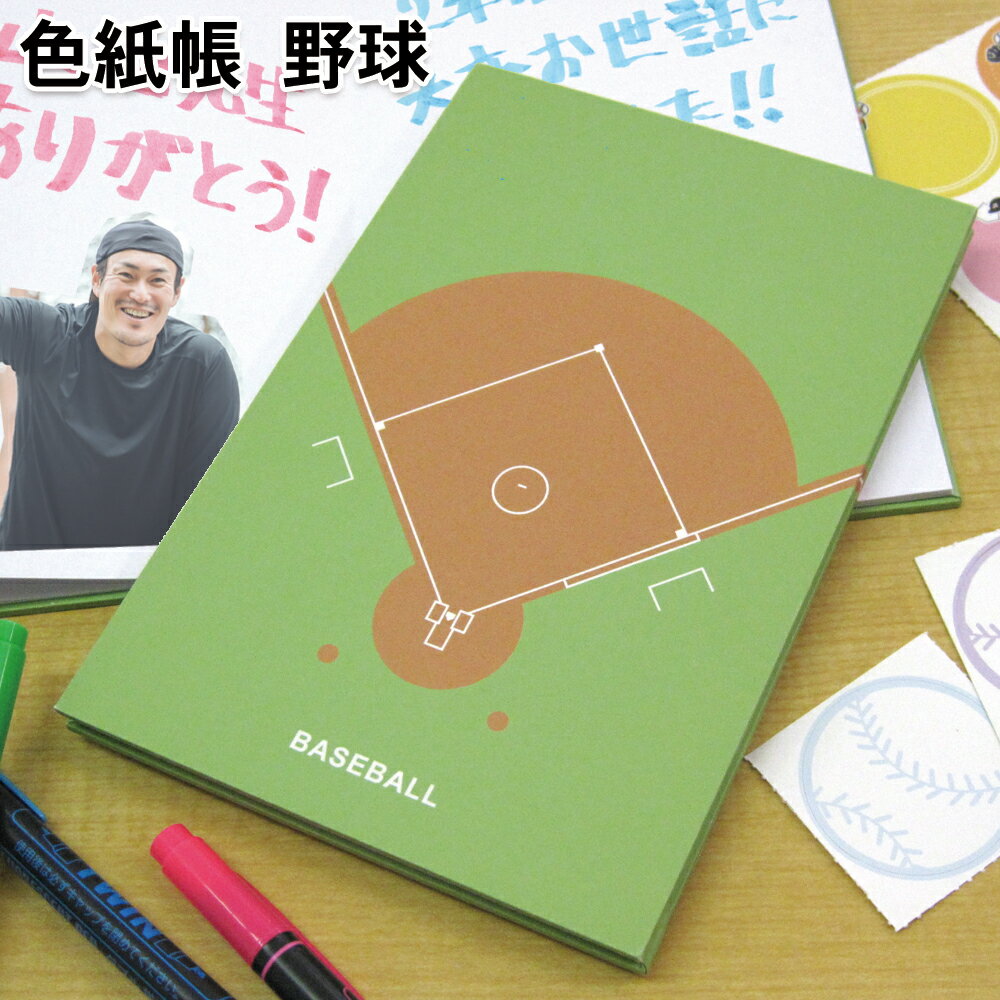 色紙帳 野球 A6サイズ 両面20ページ 日本製[寄せ書き ブック バインダー 寄せ書き帳 御朱印帳 寄書き サイン 高品質 かわいい おしゃれ デザイン プレゼント 送別会 卒業 卒団 卒業記念品 卒団記念品 引退 退職 お祝い 記念 記念品 野球グッズ 野球用品 野球デザイン]*