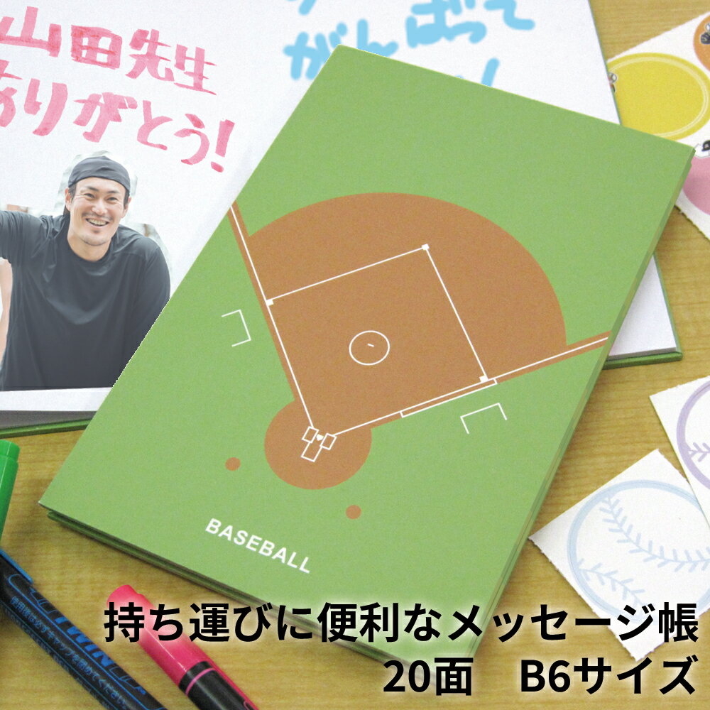 メッセージ帳 色紙帳 野球 B6サイズ 両面20P 日本製 色紙 寄せ書き ブック バインダー 寄せ書き帳 御朱印帳 寄書き サイン かわいい おしゃれ プレゼ...