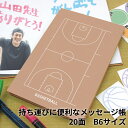 【最大100%Pバック 4/25限定】メッセージ帳 色紙帳 バスケ B6サイズ 両面20P 日本製 色紙 寄せ書き ブック バインダー 寄せ書き帳 御朱印帳 寄...