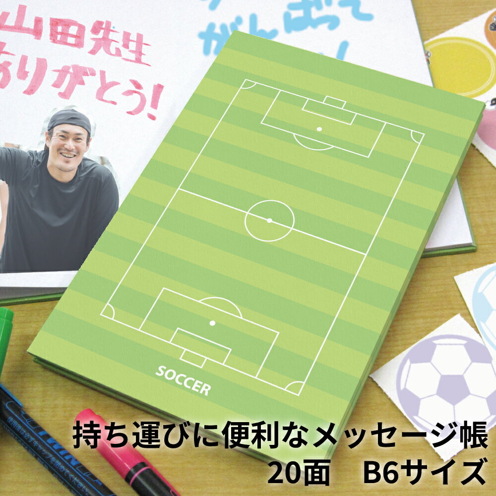メッセージ帳 色紙帳 サッカー B6サイズ 両面20P 日本製 色紙 サッカー色紙 寄せ書き ブック バインダー 寄せ書き帳 御朱印帳 寄書き サイン 高品質 ...