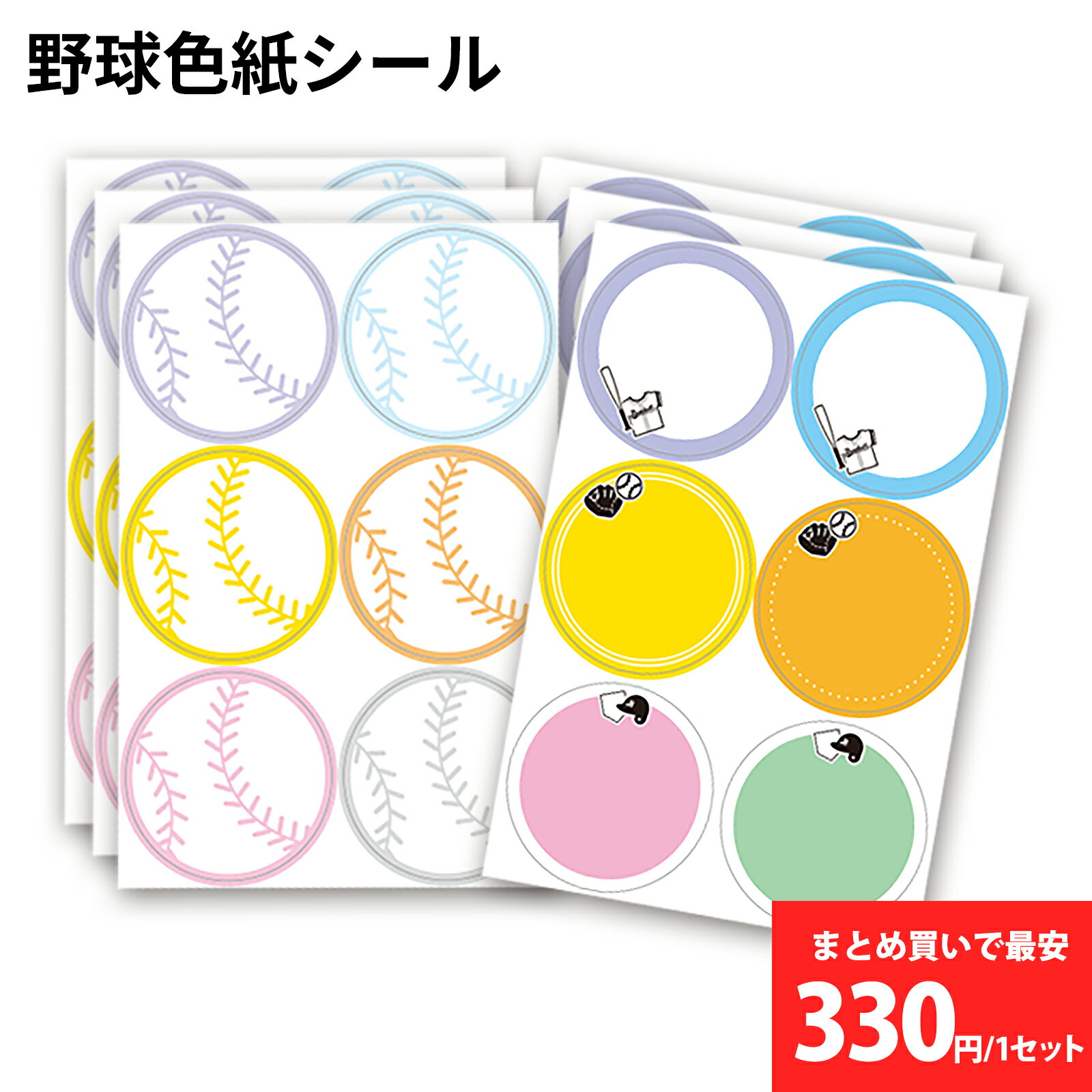 野球 色紙シール 36枚(12柄×3組)|寄せ書き 卒団・卒業記念に最適 野球部 プレゼント 丸形40x40mm 日本製 色紙 寄せ書きシール 寄書きシール 先...