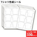 色紙シール 寄せ書き Tシャツ型 36枚(12柄×3組) 変形40x40mm 日本製 色紙 寄書き メッセージシール デザイン プレゼント ギフト プチギフト ...