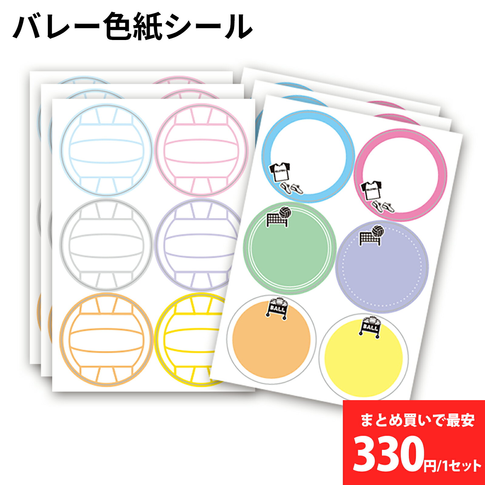 バレーボール 色紙シール 36枚(12柄×3組)|寄せ書き 卒団・卒業記念に最適 バレー部 プレゼント 丸形40x40mm 日本製 バレー 色紙 寄せ書きシール...