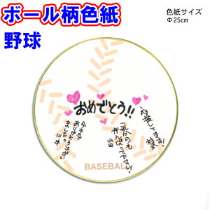 色紙 野球[野球色紙 丸 円形 寄せ書き 寄書き 500円以下 かわいい おしゃれ デザイン プレゼント ギフト プチギフト 送別会 卒業 卒団 卒業記念品 卒団記念品 引退 退職 お祝い 記念 記念品 野球グッズ 野球用品 グッズ 用品 野球ボール 野球デザイン]*