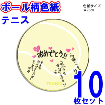 色紙[10枚セット]テニス[テニス色紙 丸 円形 寄せ書き 寄書き 500円以下 300円 かわいい おしゃれ デザイン プレゼント ギフト プチギフト 送別会 卒業 卒団 卒業記念品 卒団記念品 引退 退職 お祝い 記念 記念品 テニスグッズ テニス用品 グッズ 用品 テニスボール]*