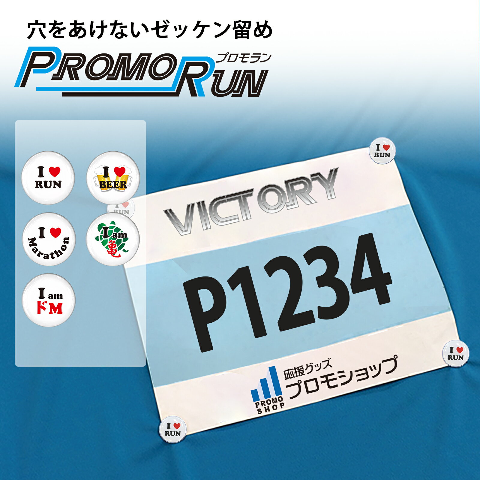 プロモラン 穴をあけない ゼッケン留め [I LOVEシリーズ] ホック式 ウェアを傷つけない 安心 安全 ゼッケンホルダー ゼッケン止め マラソン イベント 固定 スナップボタン 留め具 ホック ランニング ゼッケンホルダー ボタン