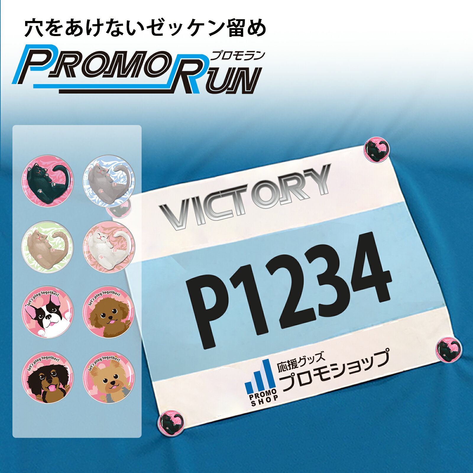 プロモラン 穴をあけない ゼッケン留め [犬猫シリーズ] ホック式 ウェアを傷つけない 安心 安全 ゼッケ..