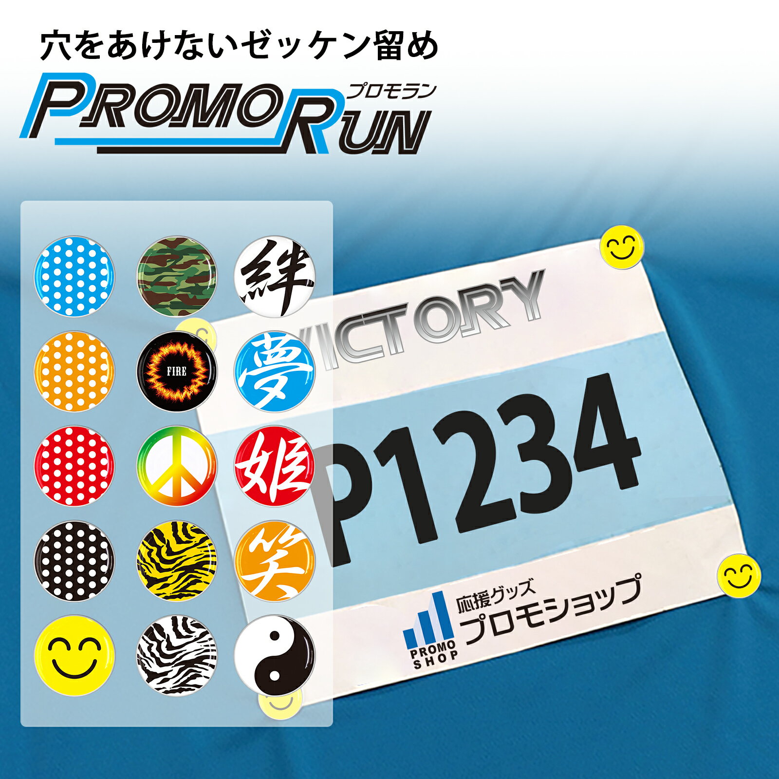 穴をあけない ゼッケン留め プロモラン【絵柄シリーズ】ゼッケンホルダー ゼッケン止め 傷をつけない マラソン イベント 固定 スナップボタン 留め具 ホック ランニング ゼッケンホルダー ボタン