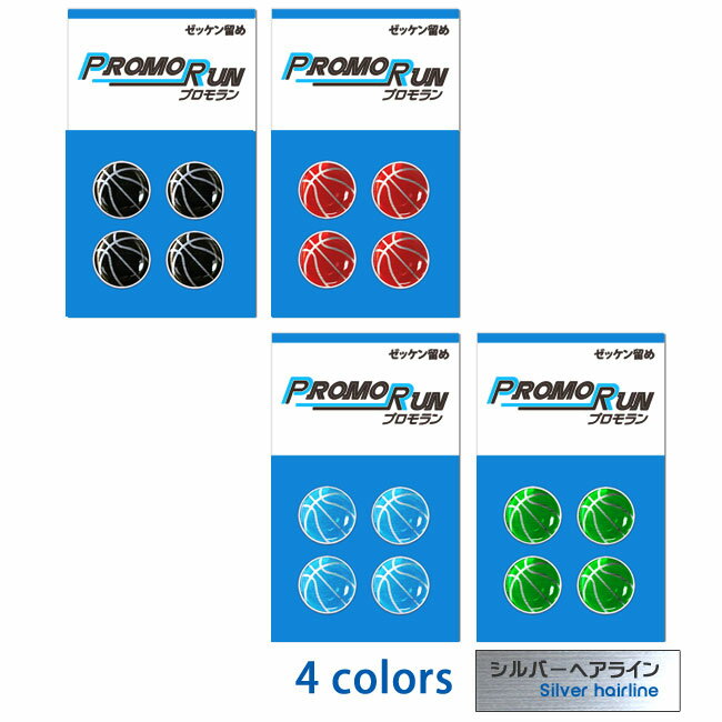 プロモラン ゼッケン留め バスケットボール【ブラック(黒/銀)】【レッド(赤/銀)】【ブルー(青/銀)】【グリーン(緑/銀)】[ゼッケンホルダー ゼッケン止め マラソン イベント 留め具 取り外し ランニング ゼッケンホルダー つやつや 樹脂シール ポッティング SH]*